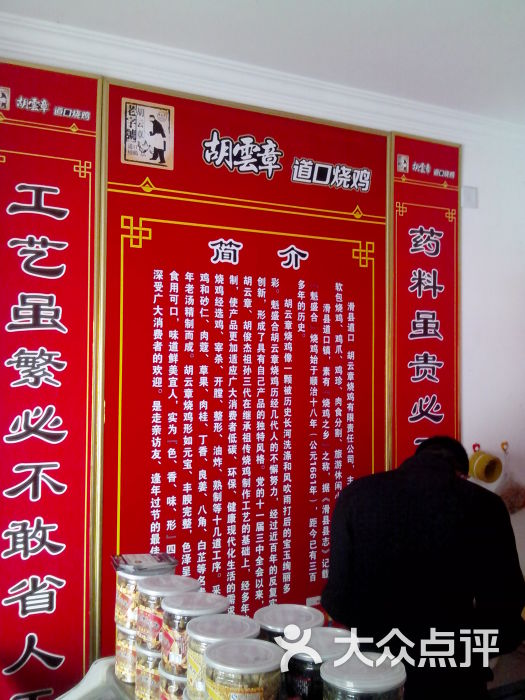 胡云章道口烧鸡店(塔湾西街店)店内装饰图片 - 第4张