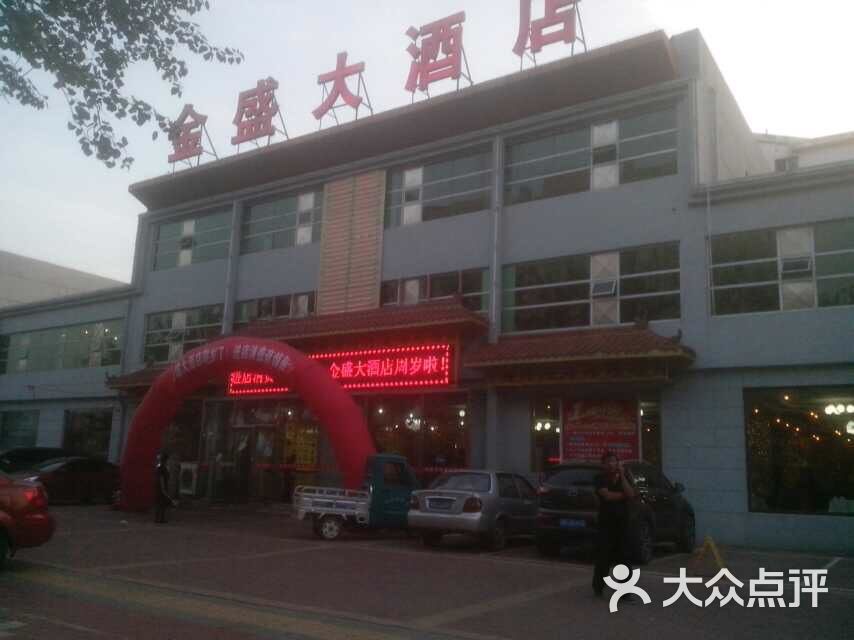 金盛大酒店图片 - 第32张