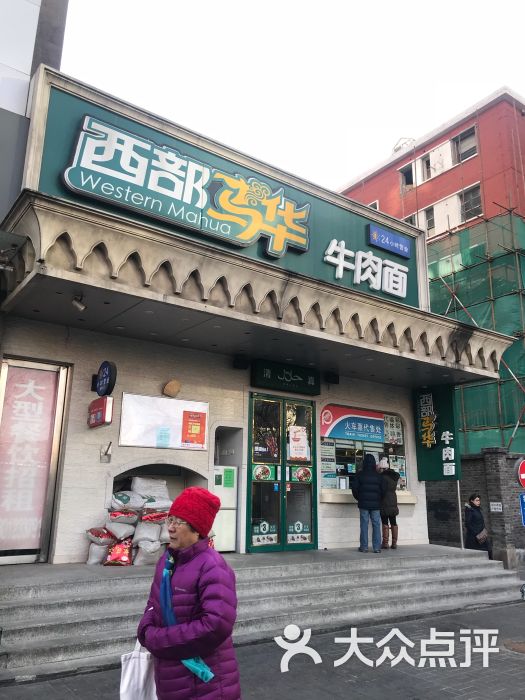 西部马华牛肉面(劲松桥店)图片 第1张