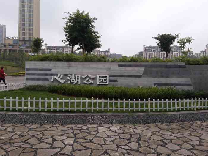 心湖公园-"大渡口心湖公园 大渡口这边给人的印象就.