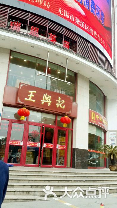 王兴记(中山路店)门面图片 第29张