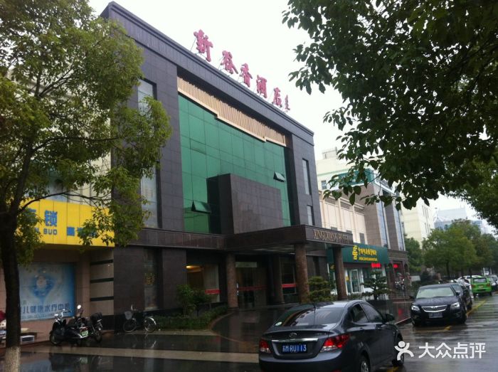 新谷香大酒店门面图片