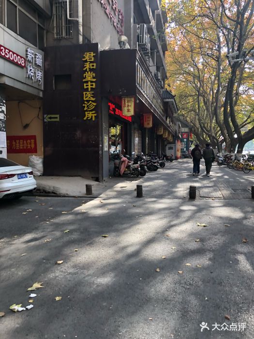 君和堂中医馆(中山南路店)图片 第56张