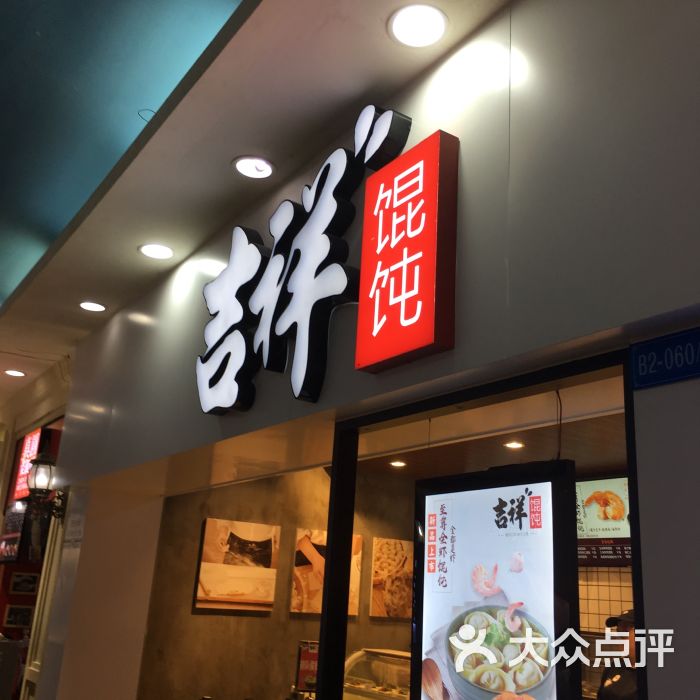 吉祥馄饨(丰盛町店)门面图片 - 第1张