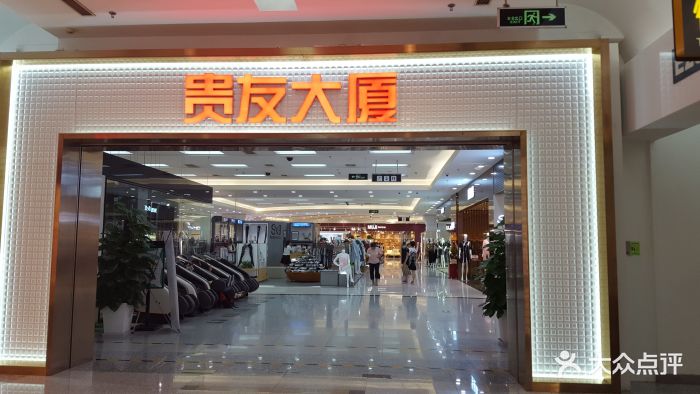 贵友大厦(金源店)图片 第15张