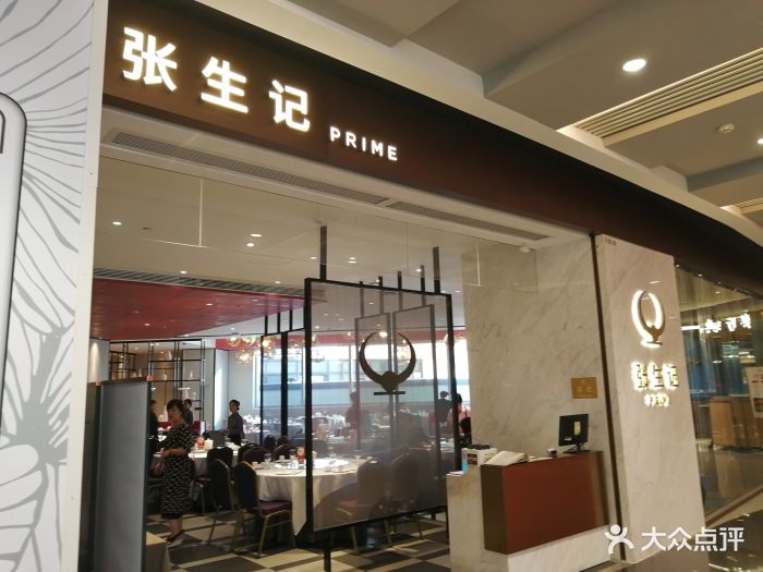 张生记prime(来福士广场店)图片 第1524张