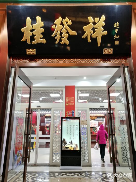 桂发祥(大沽南路店)门面图片