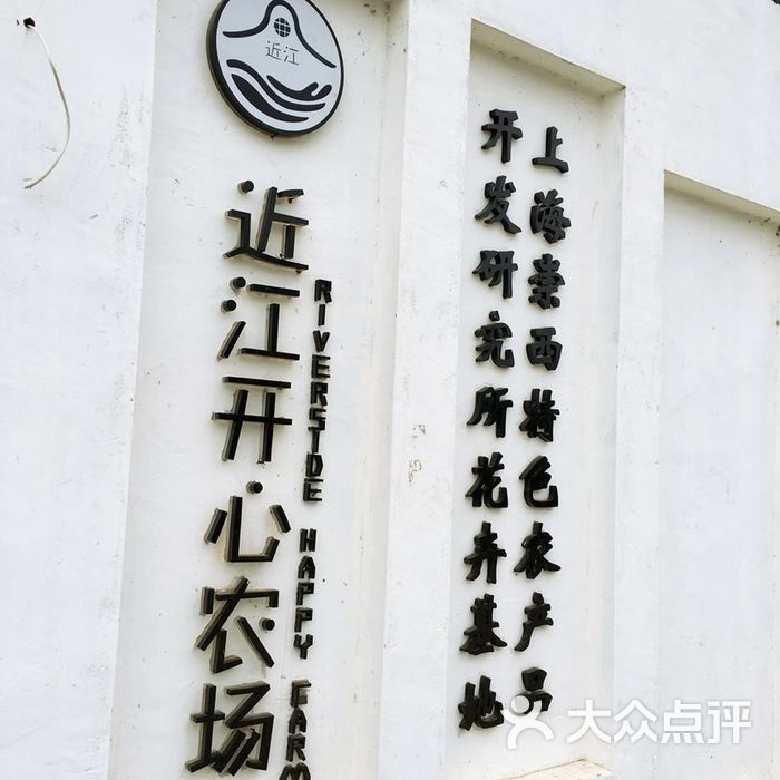 近江开心农场