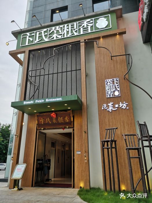 卞氏菜根香(天府三街店)门面图片 - 第1442张