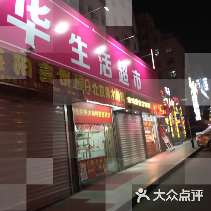 乐华超市(北京路店)-图片-青岛购物-大众点评网