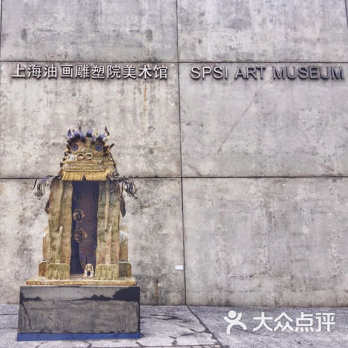 上海油画雕塑院美术馆图片 第18张