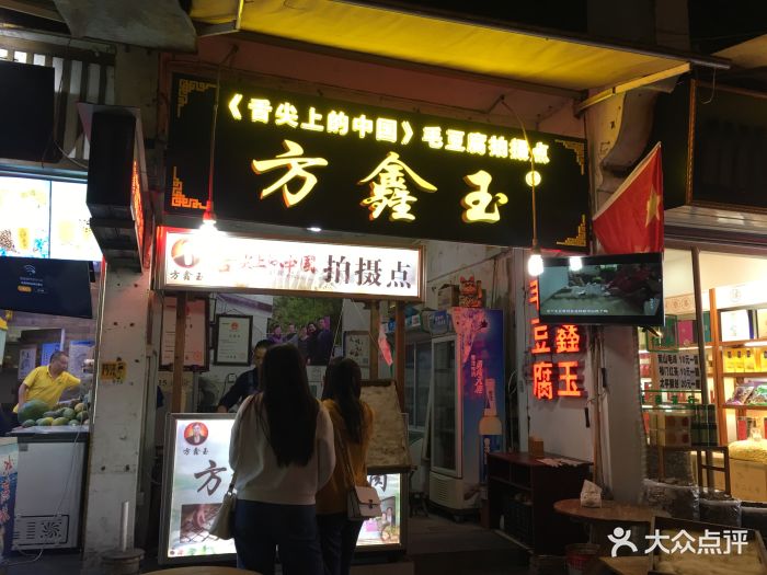 方鑫玉毛豆腐(屯溪一店)图片 第116张