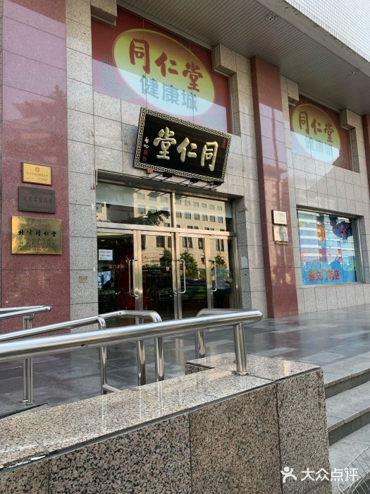 同仁堂(崇文门店)图片