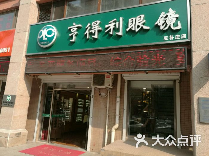 亨得利眼镜店图片 第9张