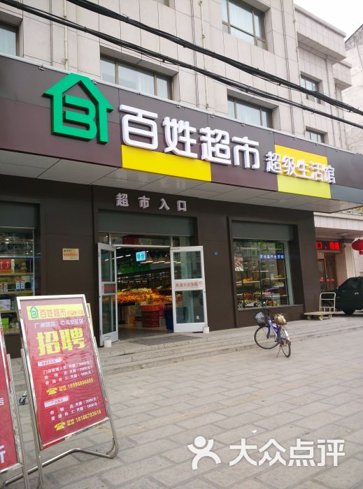 百姓超市(东群店)图片 - 第5张