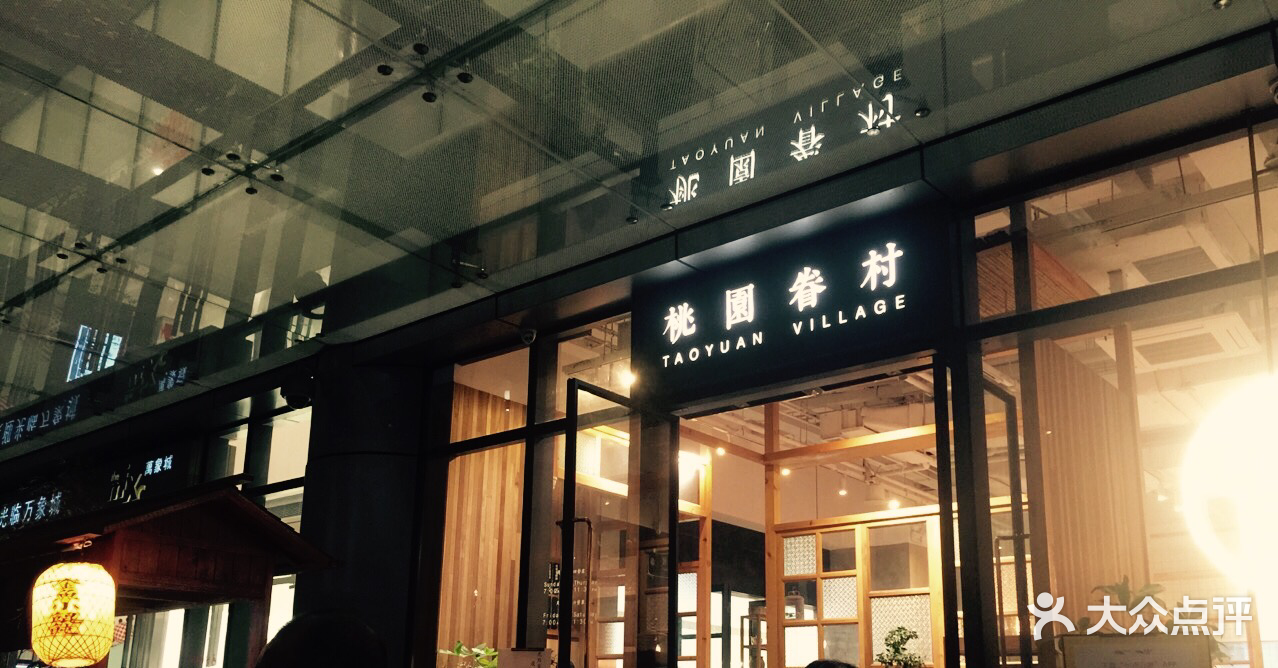 桃园眷村(成都万象城店)图片 第2866张