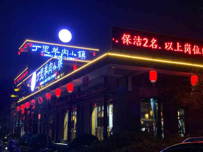 丁里羊肉小镇(太宁路口店)-"(合肥点评之王387)感谢丁里羊肉小镇宁.