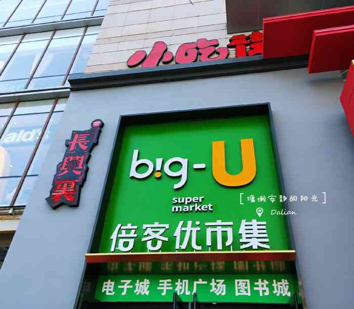 倍客优big-u(中央大道店"逛超市啦～真的是好多商品,齐全的不得了.