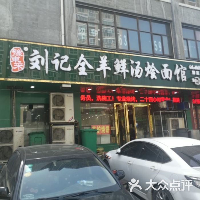 豫东来刘记全羊鲜汤烩面馆图片-北京羊肉汤-大众点评网