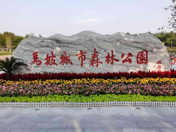 马坡城市森林公园"国庆假期,我们全家一起来到马坡城市森林公.