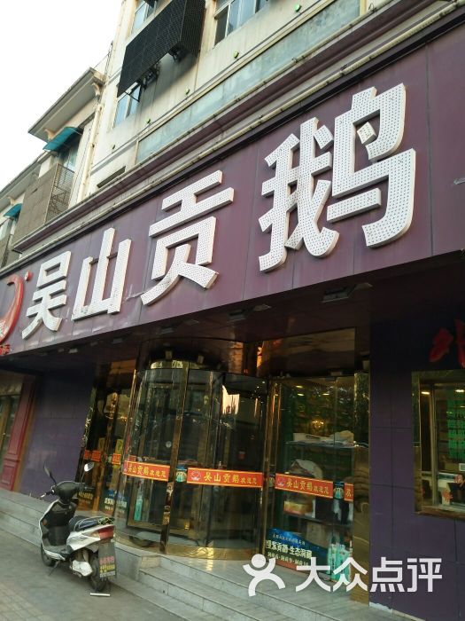 吴山贡鹅(屯溪路店)图片 第1张