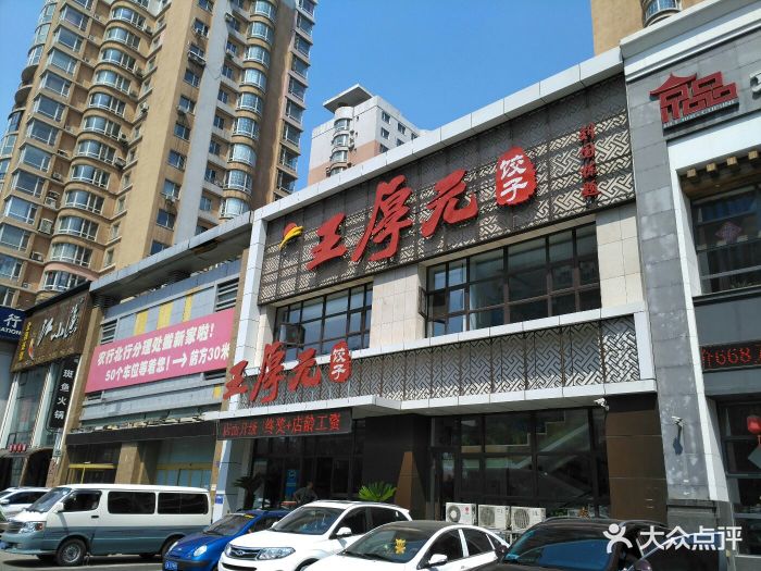 王厚元饺子(黄河大街店)图片 - 第391张