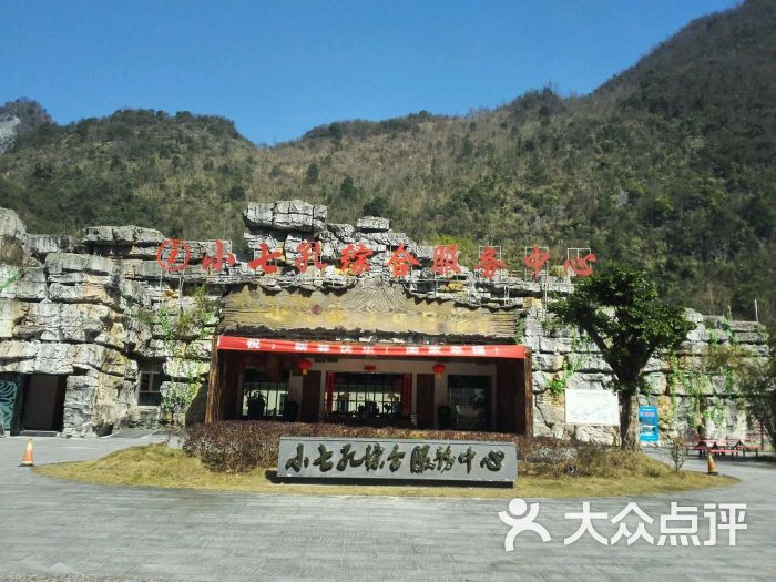 小七孔综合服务中心度假酒店图片 - 第10张