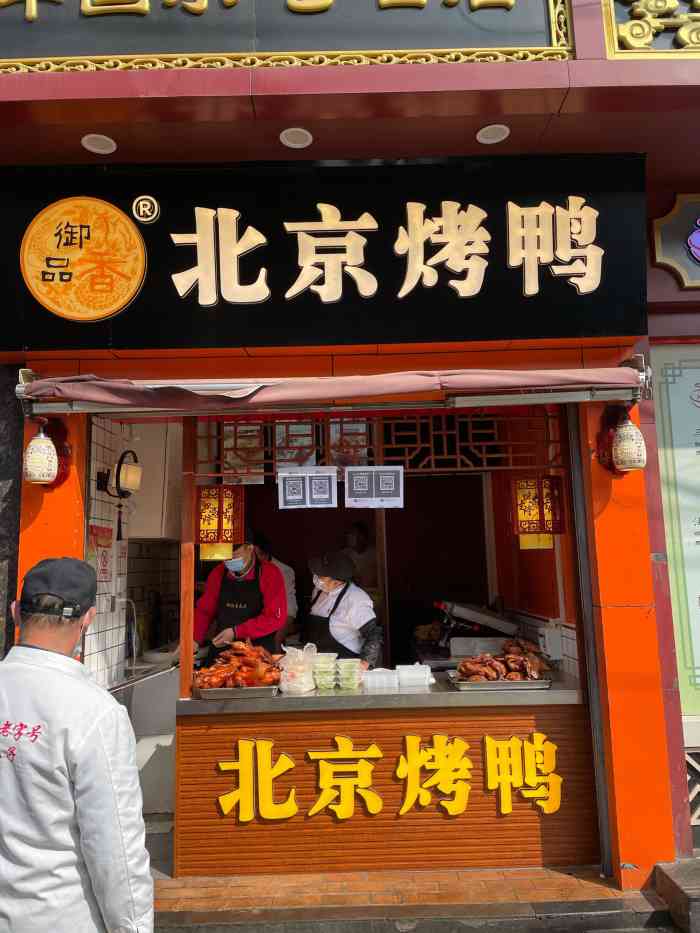 御品香北京烤鸭(司门口店)-"因为疫情,提供了小区团购服务,周六团了中