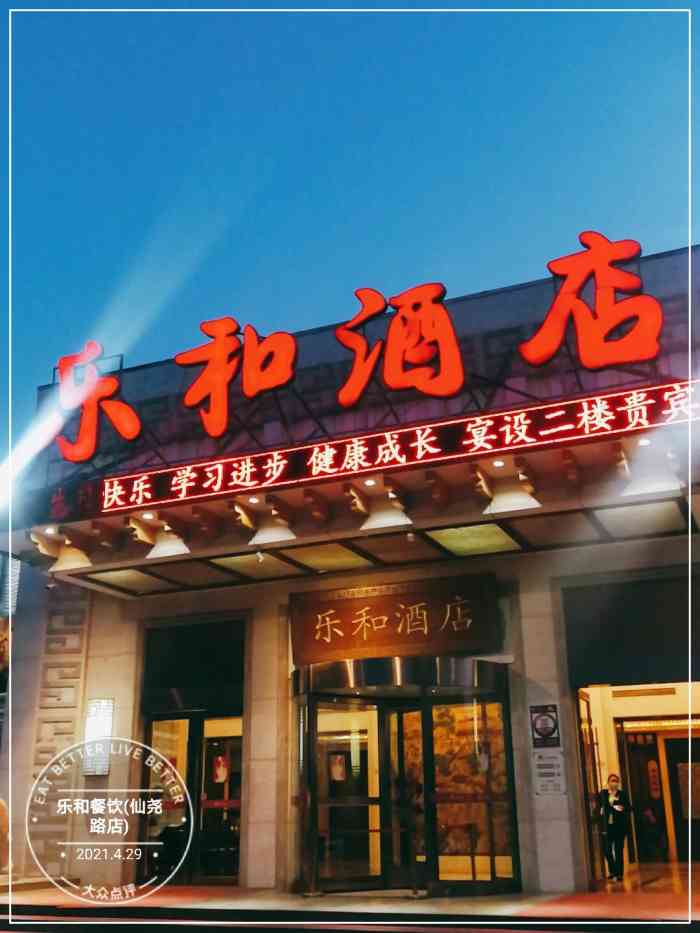 乐和餐饮(仙尧路店"这家乐和在仙尧路上,离聚宝山公园很近,店.