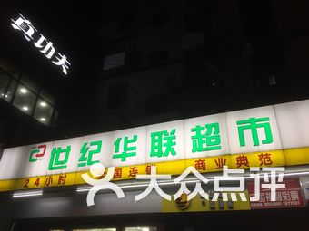 世纪华联超市 广州路店
