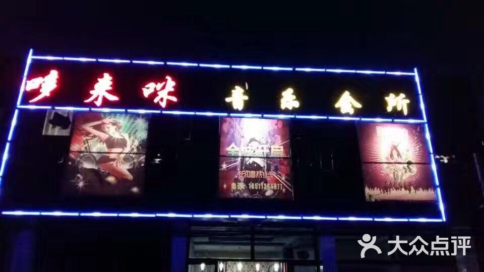 哆来咪ktv-图片-遵化市k歌-大众点评网
