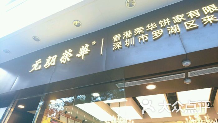 元朗荣华(东门店)的点评