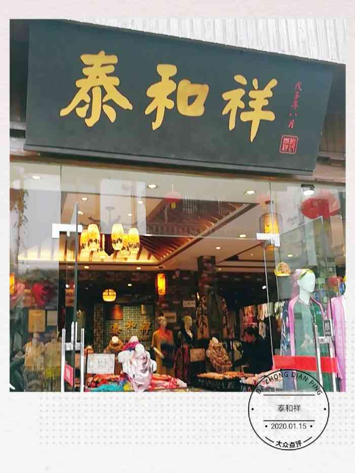 泰和祥(苏州山塘街店"苏州有很多真丝用品店,这家店是在石路山塘.