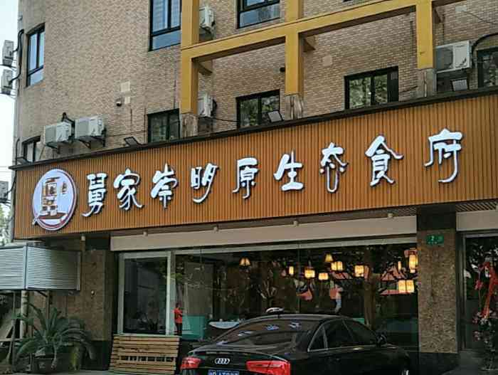 舅家崇明原生态食府(龙阳路店)