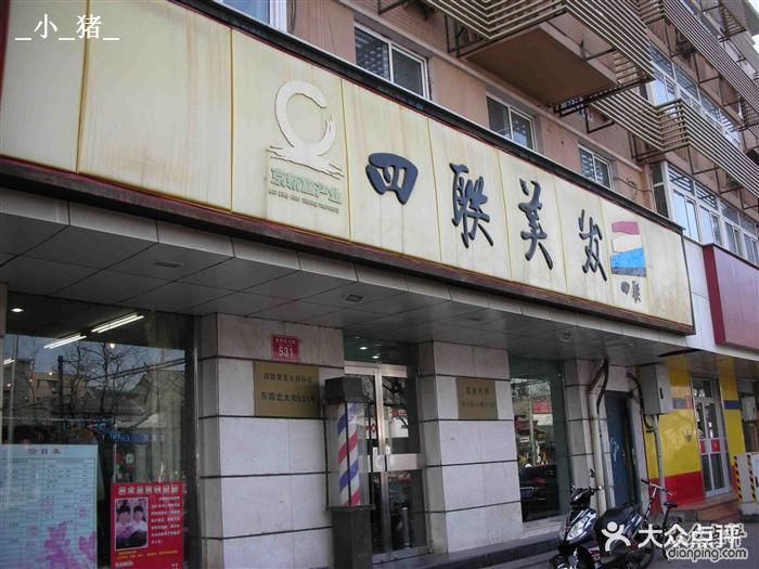 四联美发(东四店)门脸图片