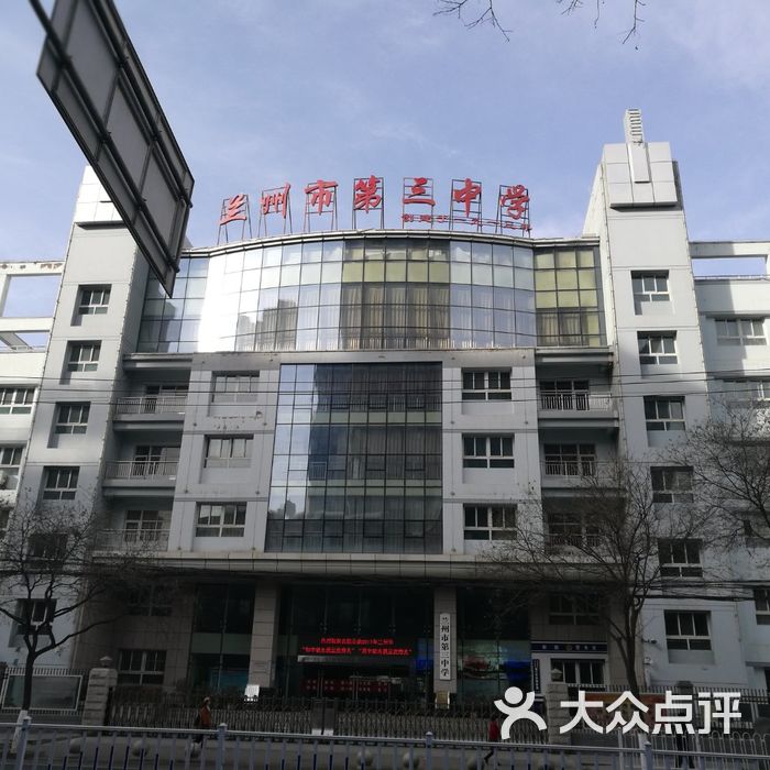 兰州市第三中学