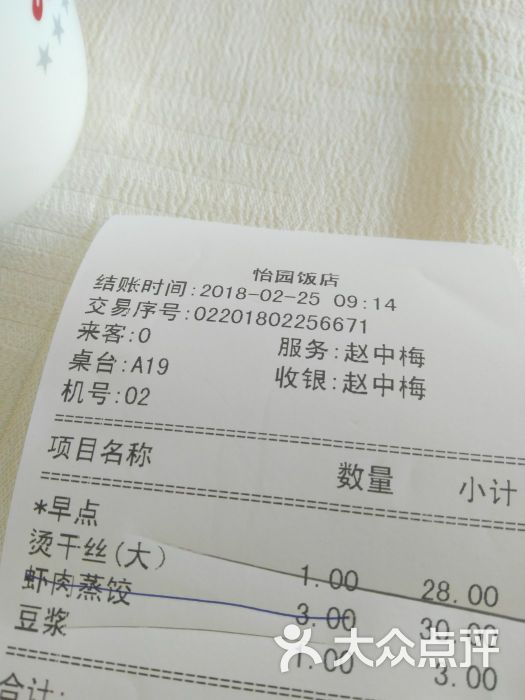 怡园饭店餐厅-账单-价目表-账单图片-扬州美食-大众