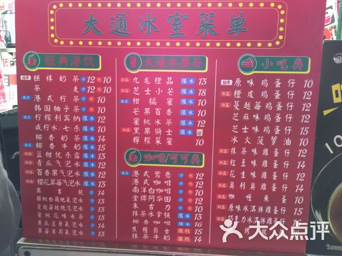 大通冰室(巴国城店)菜单图片 第5张