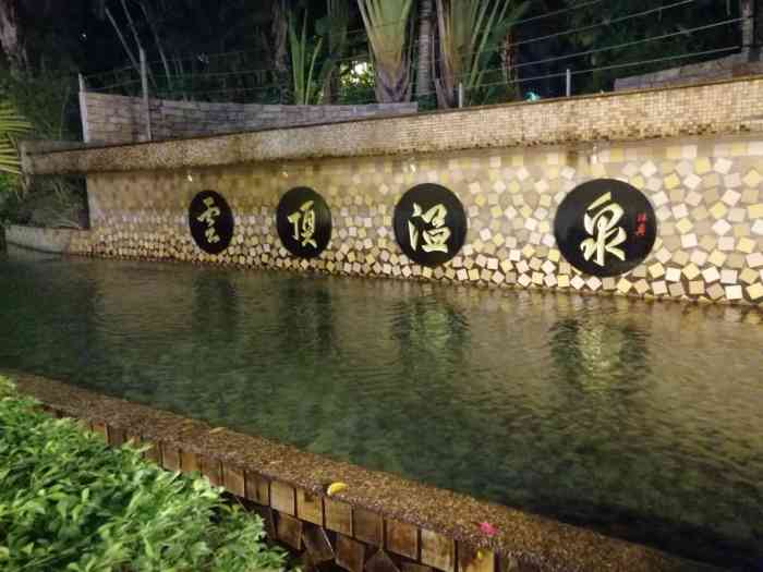 云霄云顶温泉大酒店-"一家三口一起来泡温泉,宝贝2岁