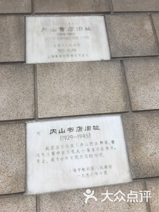 内山书店旧址-图片-上海周边游-大众点评网