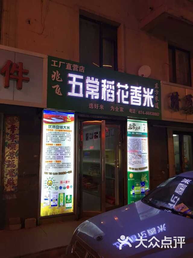 沈阳首家五常大米专卖店 分店(五常大米东方威尼斯店)夜幕下的五常