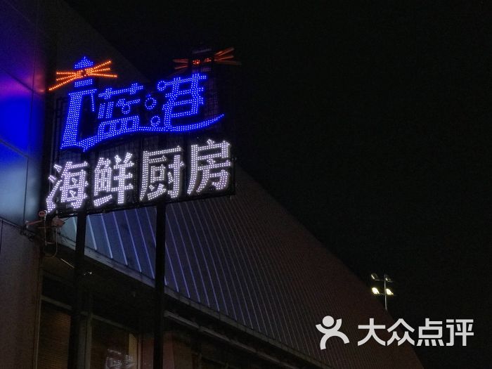 蓝港海鲜厨房(奥帆中心店)图片 - 第1张