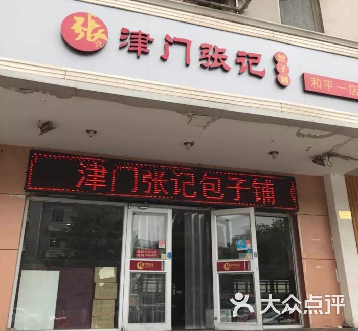 津门张记包子铺(和平一店)-图片-天津美食-大众点评网