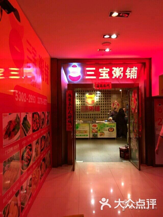 三宝粥铺(金陵东路一号店)-图片