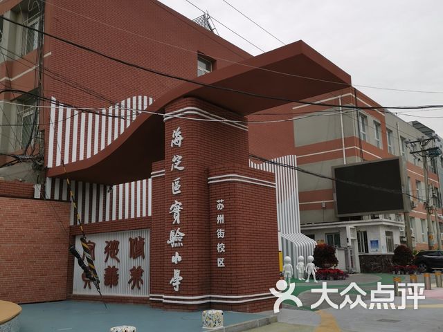 北京市海淀区实验小学苏州街分部