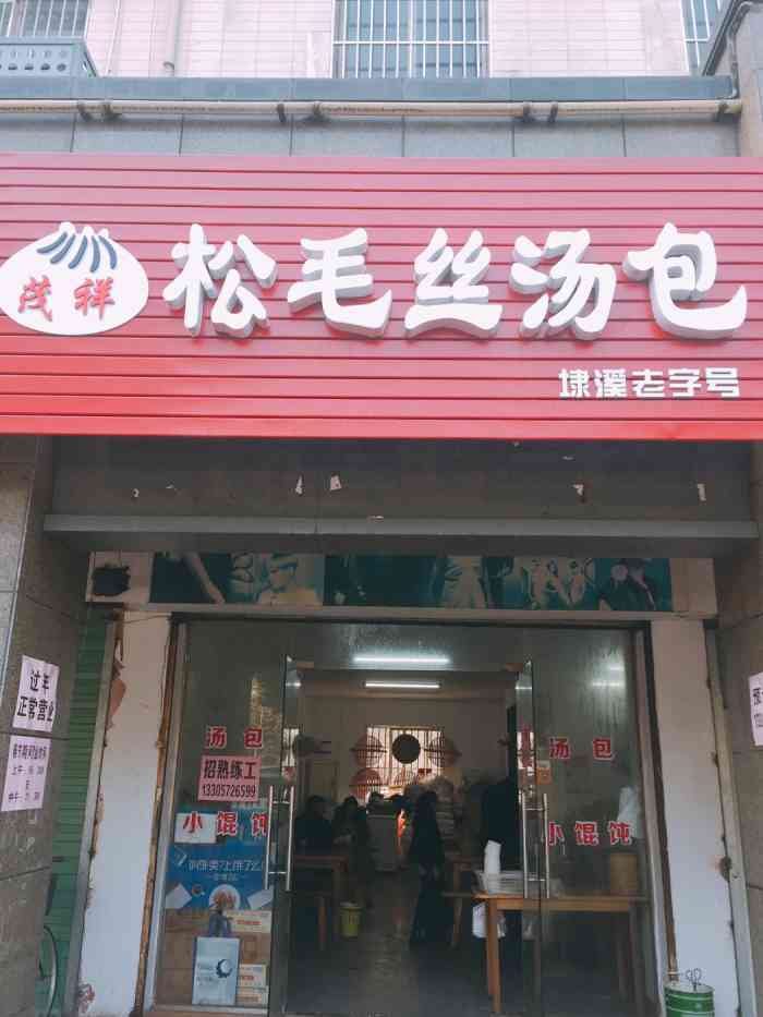 茂祥松毛汤包白鱼潭店