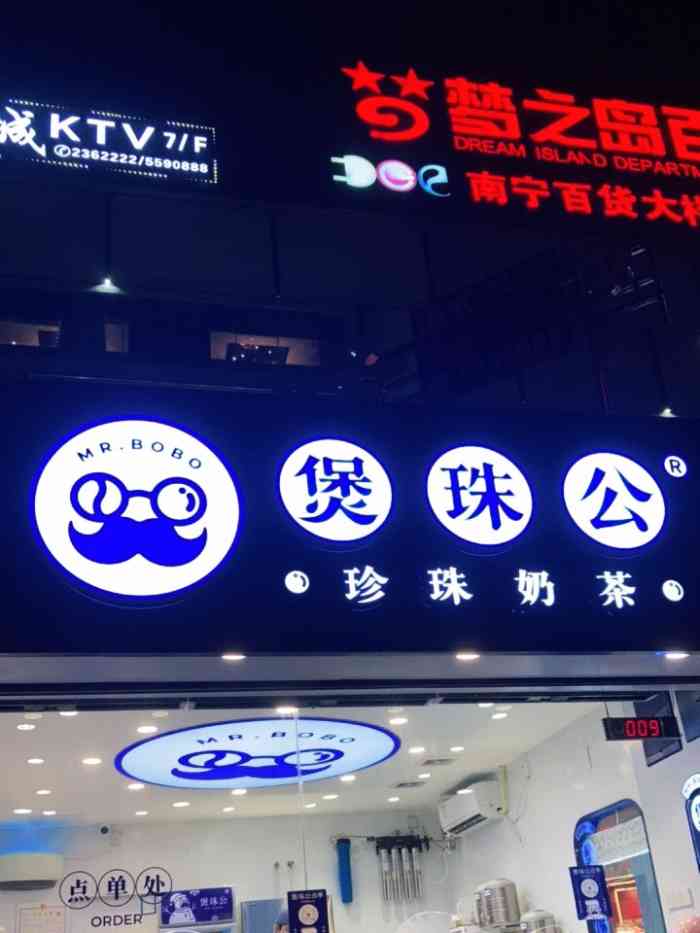 煲珠公·珍珠奶茶(江南梦之岛店"江南梦之岛门前的奶茶铺,广告挂在