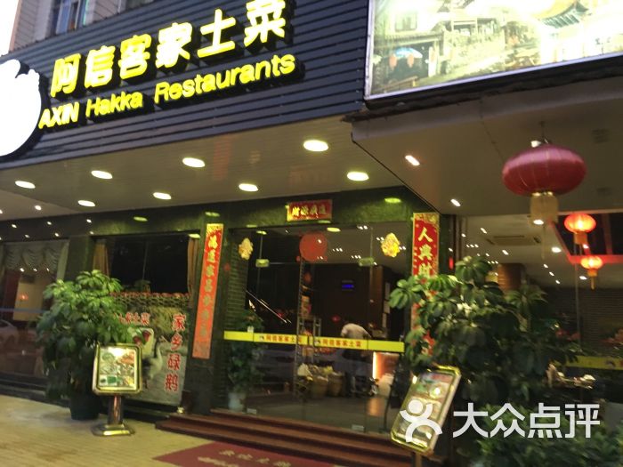 阿信客家土菜馆(沙太店)图片 第5张