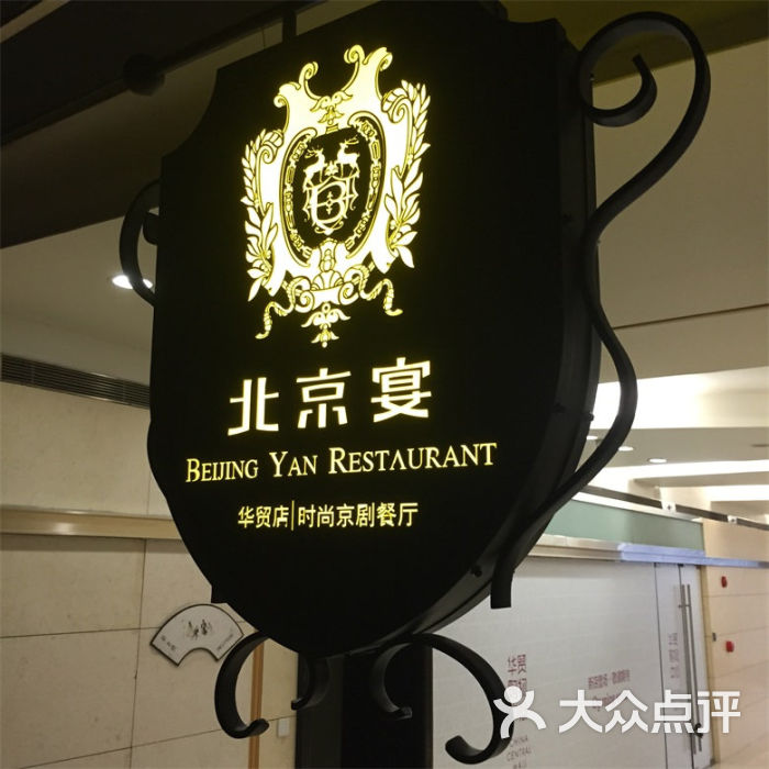 北京宴时尚京剧餐厅(华贸店)图片 - 第3791张