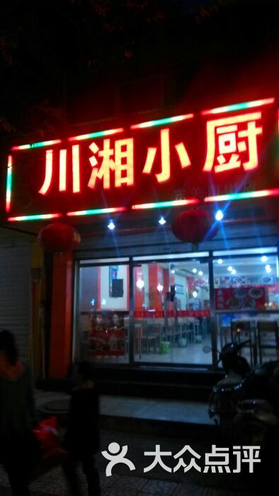 川湘小厨(东关南街店)图片 - 第10张